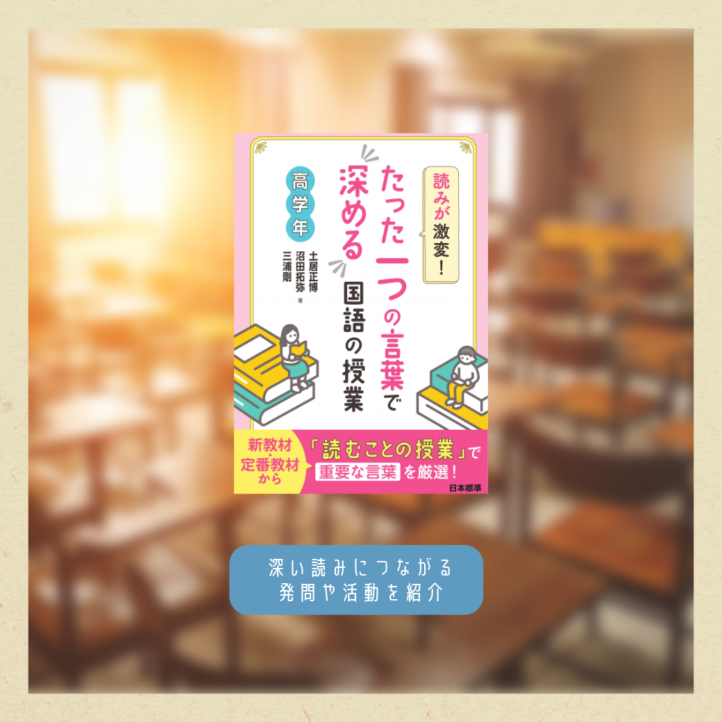 日本標準の新刊情報『読みが激変！ たった一つの言葉で深める国語の授業 低学年・中学年・高学年』｜日本標準｜小学校教材  テスト・ドリル・プリント・教育ICT